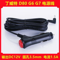 Dinwitt D80 G6 G7 G7 recorder power cord GPS electronic dog integrated locomotive charging connecting line accessories