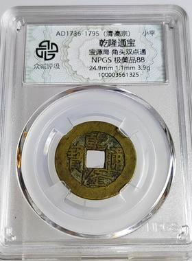 清代家有乾隆生意兴隆通宝 宝云南黔源局单双点通 众诚评级鉴定
