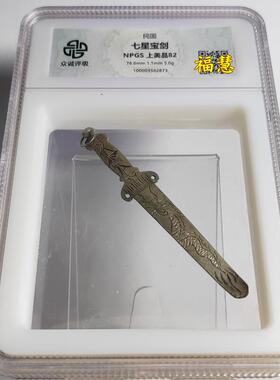 民国手刻剑型银花钱 七星宝剑龙凤图 众诚评级鉴定盒子币