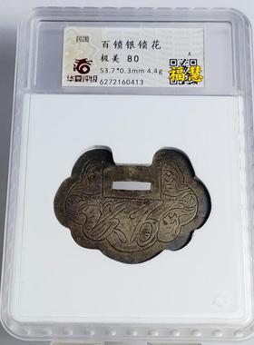 晚清民国手刻老银锁片长命富贵吉祥状元锁三元银锁花钱华夏评级币