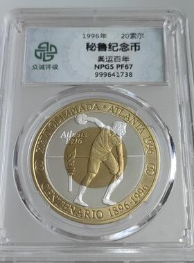 美洲三镶嵌双色纪念币桌面摆件 洪都拉斯秘鲁奥运纪念币众诚评级