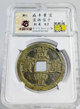 保真咸丰重宝宝浙当十宝苏大样 宝福局公博众诚华夏鉴定包老保真