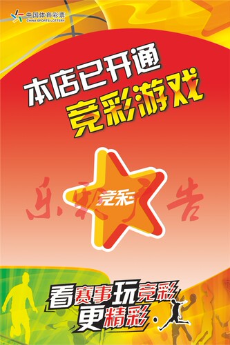 体育彩票体彩投注站店宣传用品升级竞彩篮球足球本店开通宣传海报 - 图0