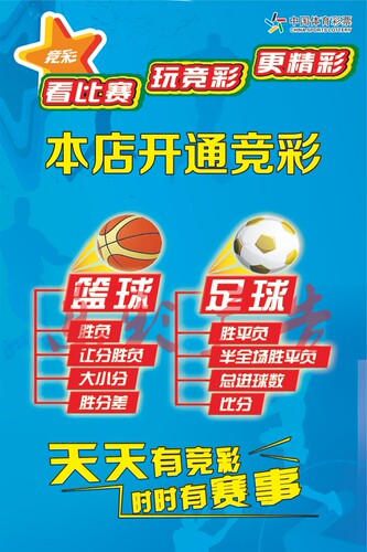 体育彩票体彩投注站店宣传用品升级竞彩篮球足球本店开通宣传海报 - 图1