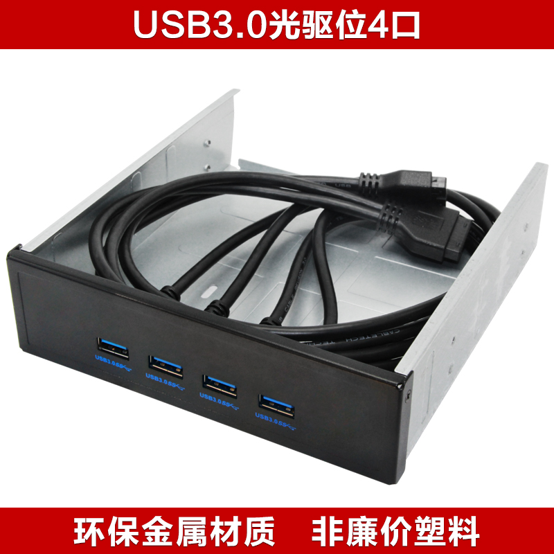 台式机光驱位面板USB3.0前置面板光驱位硬盘托架19/20PIN转USB3.0