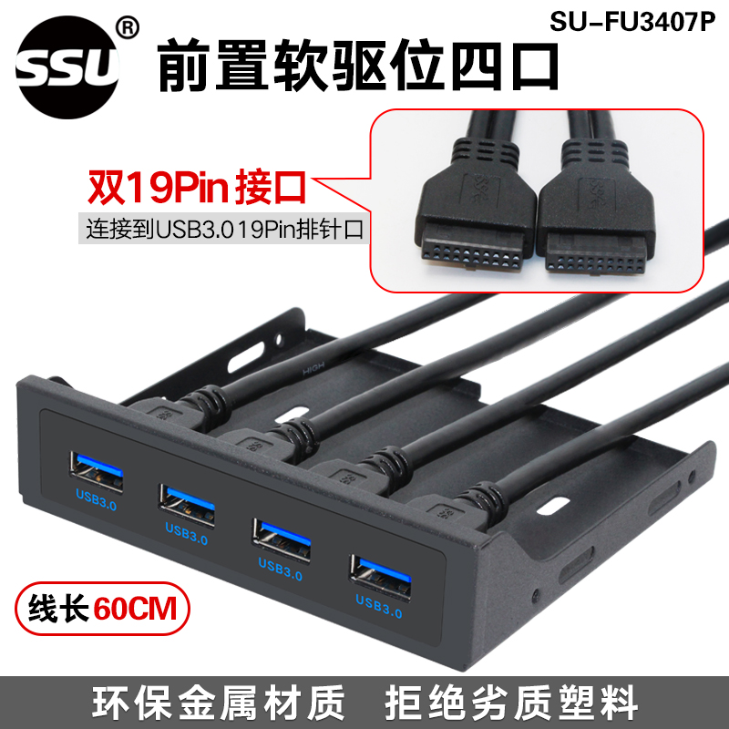 SSU USB3.0前置面板光驱位软驱位面板19PIN/20PIN转USB3.0扩展HUB - 图0