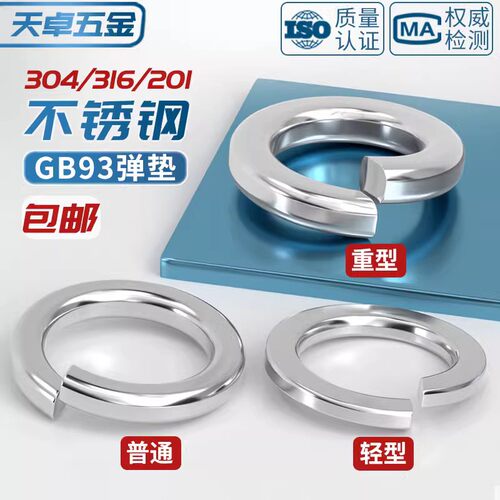 304/201/316不锈钢弹垫开口弹簧垫圈性垫片重型轻型加厚华司大全 - 图2