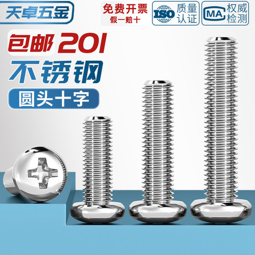 201不锈钢十字盘头螺丝钉圆头螺栓半圆头杆M2M2.5M3M4M5M6M8M10mm - 图0