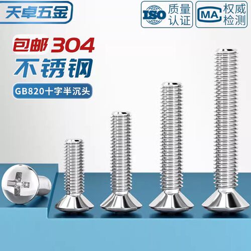 304不锈钢GB820半沉头十字螺丝钉螺栓半平头螺杆M2M2.5M3M4M5M6M8 - 图1