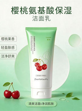 臻雅小铺红石榴氨基酸洁面乳300g