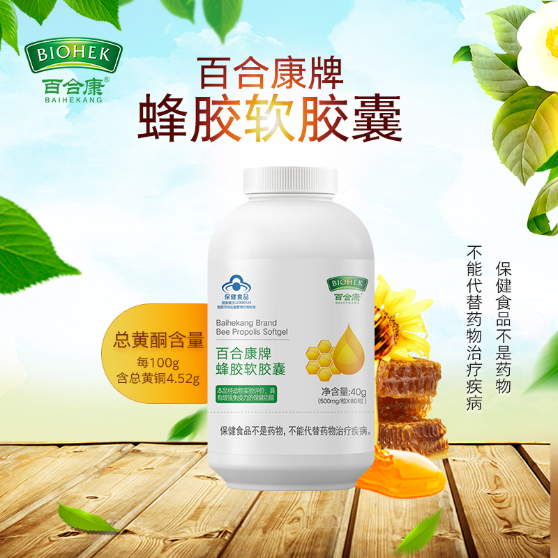 百合康牌蜂胶软胶囊成人男女增强免疫力0.5g/粒正品官方旗舰店