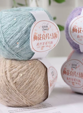 梅花亮片马海毛细线钩针毛衣真丝幼马海毛毛线团