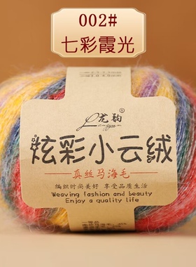 新品炫彩云绒马海毛羊毛混纺超细真丝马海毛手编毛衣马甲围巾帽子