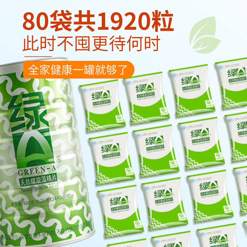 绿a官方旗舰店绿A天然螺旋藻精片1920粒调节免疫血脂抗疲劳程海正品2