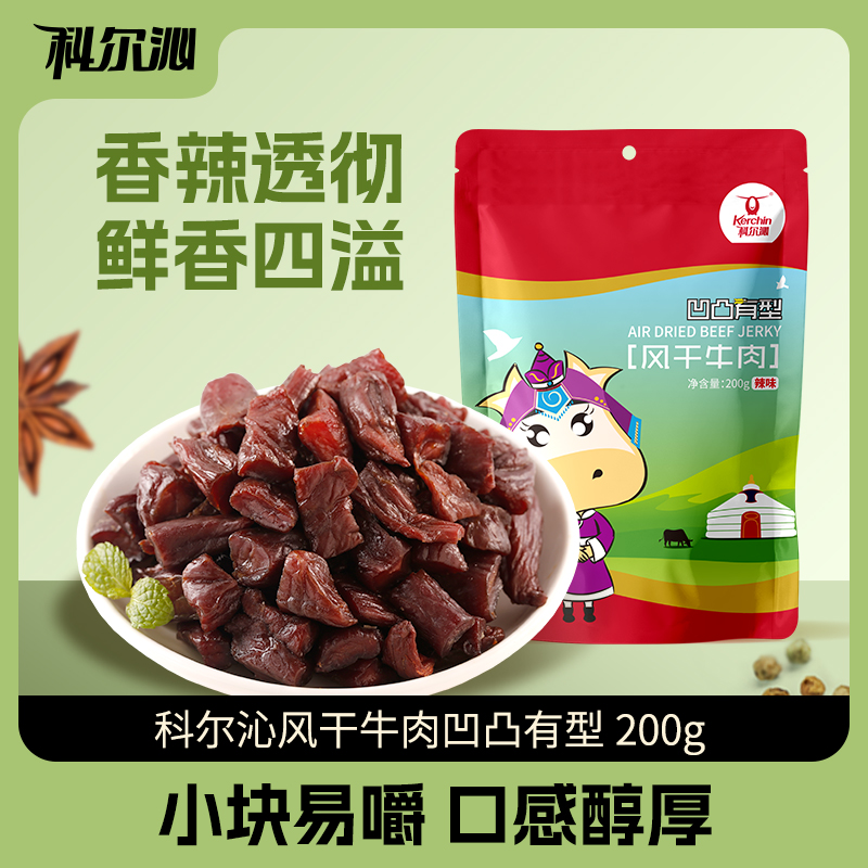 【宠粉】科尔沁内蒙古牛肉粒凹凸有型200g 特产休闲零食独立包装