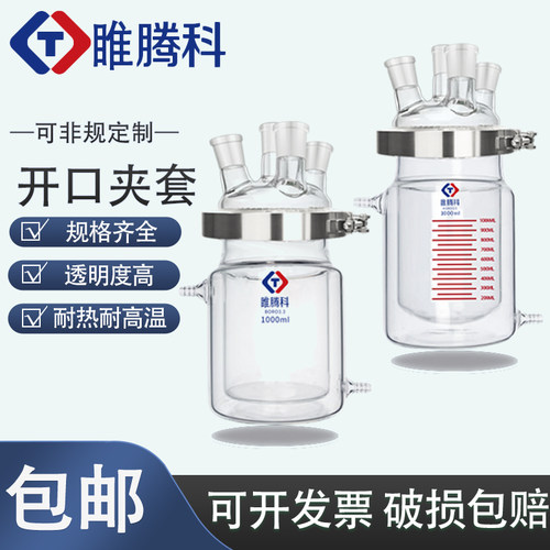 玻璃反应釜三四口烧瓶开口夹套反应器双层250ml500ml1L实验冷却釜 - 图1