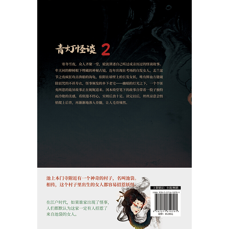 青灯怪谈2 日本 推理小说鼻祖 冈本绮堂 东野圭吾深受其影响 媲美 百鬼夜行 的巨作 青灯行 百鬼出 新华博雅图书专营店