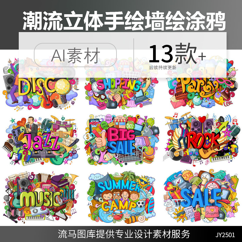时尚潮流立体墙绘涂鸦手绘卡通购物音乐旅行插画AI矢量设计素材