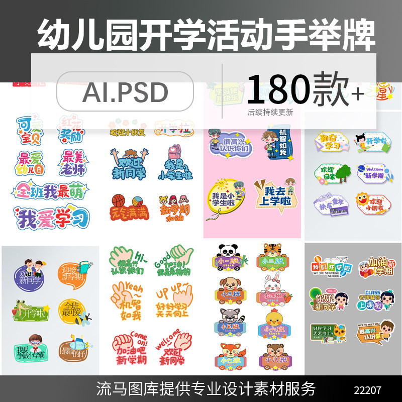 创意幼儿园小学欢迎新同学好好学习活动卡通手举牌AI矢量PS素材