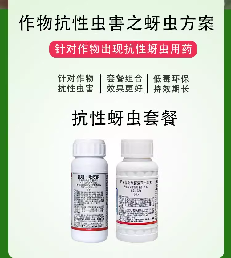 果攸抗性蚜虫蓟马套餐 氟啶虫酰胺吡蚜酮甲维盐 蓟马专用组合 - 图2