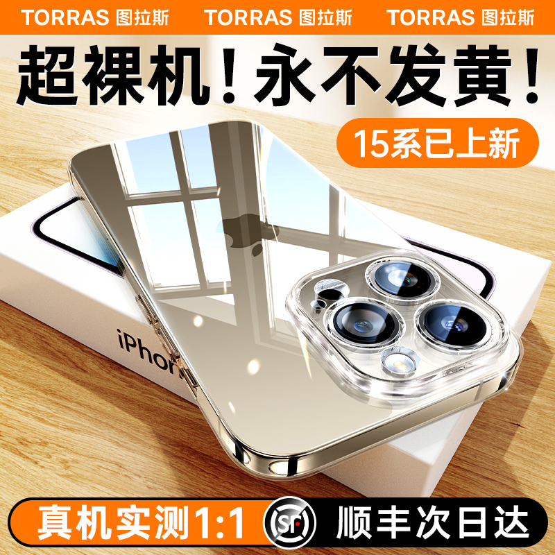 图拉斯适用苹果15手机壳透明iPhone14promax不发黄13pro新款14高端plus高级感x超薄12全包11套ip防摔le女pm男 - 图3