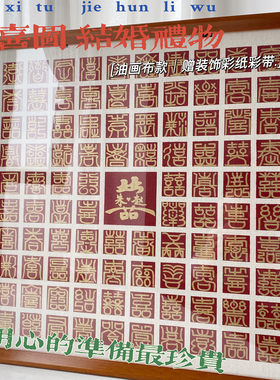 百喜图手工diy结婚礼物送闺蜜
