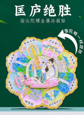庐山地标文创金属冰箱贴江西礼物