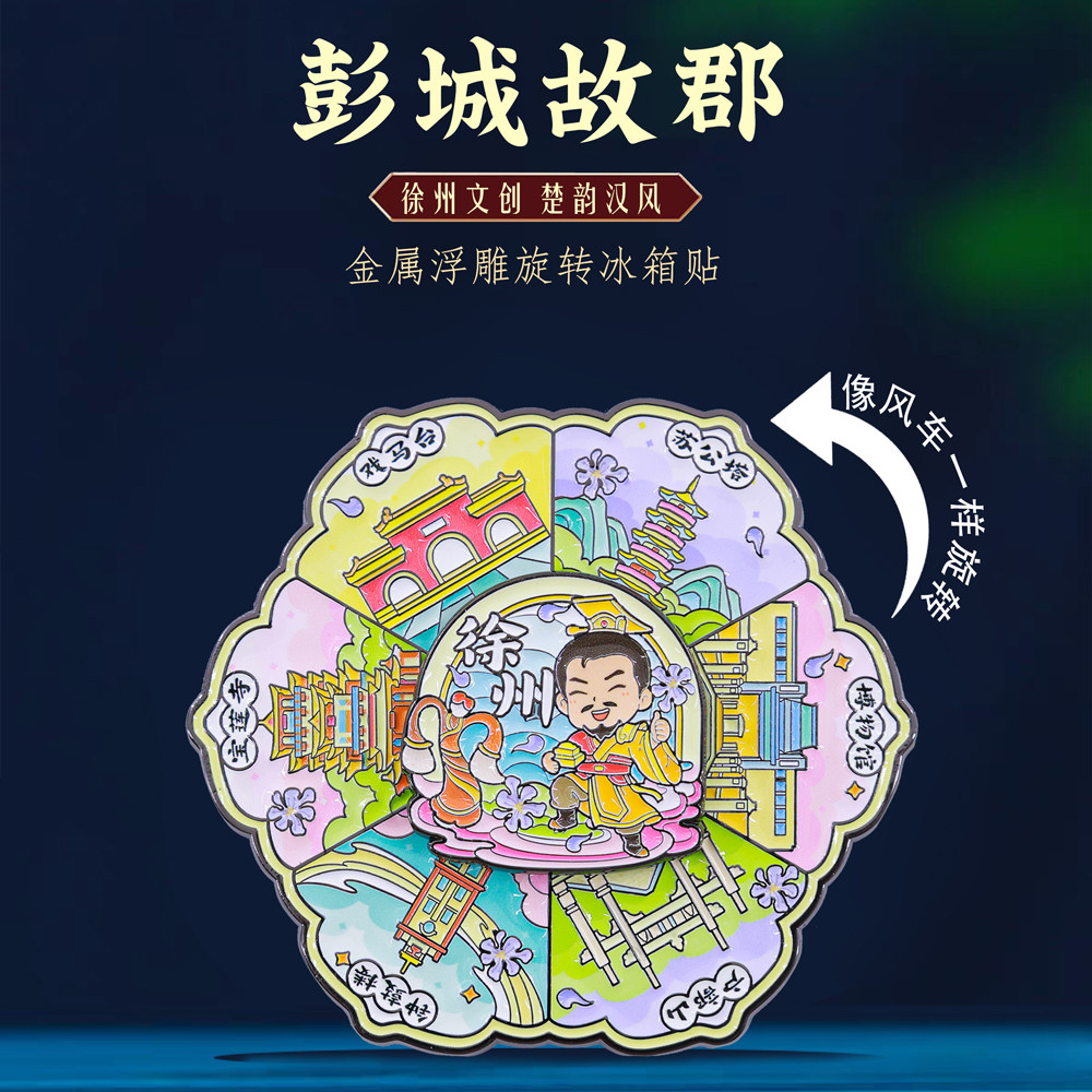 徐州地标挂坠冰箱贴江苏城市旅游打卡中国风博物馆特色文创纪念品