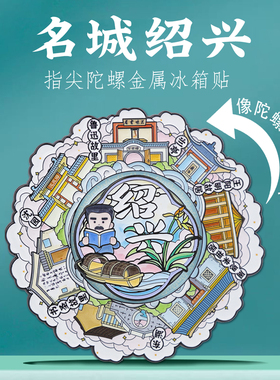 名城绍兴旋转冰箱贴中国风纪念品