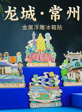 龙城常州冰箱贴中国风纪念品金属