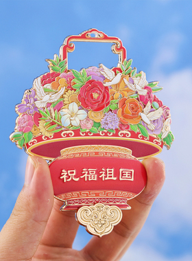 祝福祖国北京大花篮摆件冰箱贴