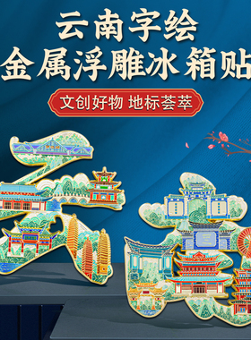 城市字绘冰箱贴中国风金属纪念品