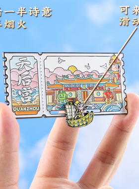 泉州地标票根滑动冰箱贴