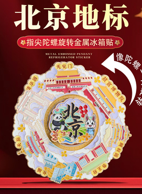 城市地标旋转冰箱贴地方特色礼物