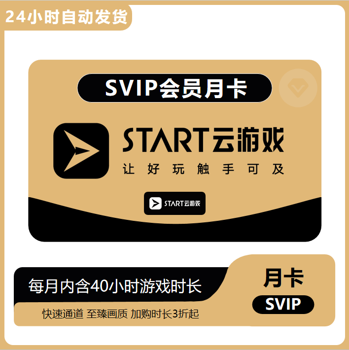 START云游戏超级会员月卡年卡云游戏平台VIP会员1个月12个月 - 图1