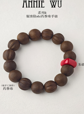 ANNIE WU【温阳】驱寒除湿中药香珠合香朱砂手串手链藏式编绳吊坠