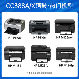 天之388a易加粉适用惠普P1108打印机C388a硒鼓m1213nf 88a晒鼓m1216nfh m126nw墨盒p1007p1106p1108p1008粉盒