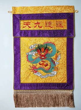 盘龙迳达九天刺绣托盘幡法会寺院绣品桌围 戒定香布道家用具大全