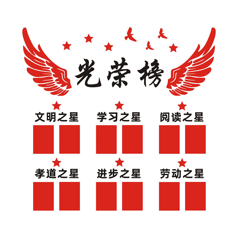 光荣榜照片墙贴学校班级文化教室装饰布置进步文明学习之星墙贴纸