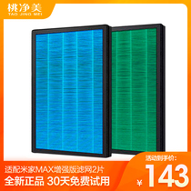 Adapted Xiaomi Mijia air purifier MAX filter X apart from formaldehyde PM2 5 reinforced version 4MAX filter core 2 pieces