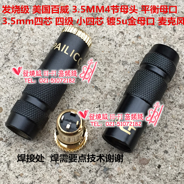发烧级 百威 3.5MM4节母头3.5mm四芯 四级 3.5 平衡 镀5u金母口 - 图0