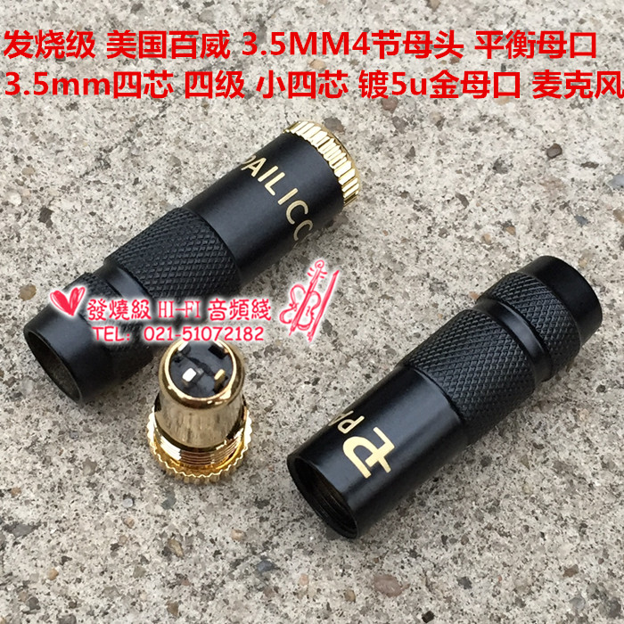 发烧级 百威 3.5MM4节母头3.5mm四芯 四级 3.5 平衡 镀5u金母口 - 图1