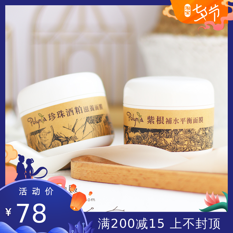 臺灣Polynia珍珠酒粕全效滋養紫根玻尿酸補水平衡保溼面膜150ml
