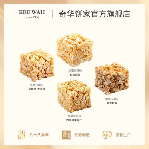 香港[奇华饼家]鸡蛋沙琪玛老式黑糖糕点低糖腰果进口点心特产零食 - 图2