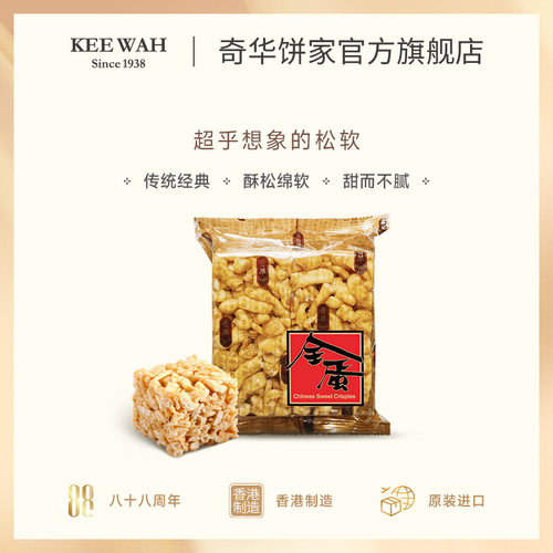 香港[奇华饼家]鸡蛋沙琪玛老式黑糖糕点低糖腰果进口点心特产零食 - 图0