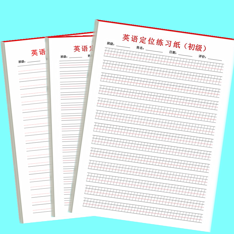 英语定位书写纸书写本英语衡水体专用本练习本英语句子作文练习纸