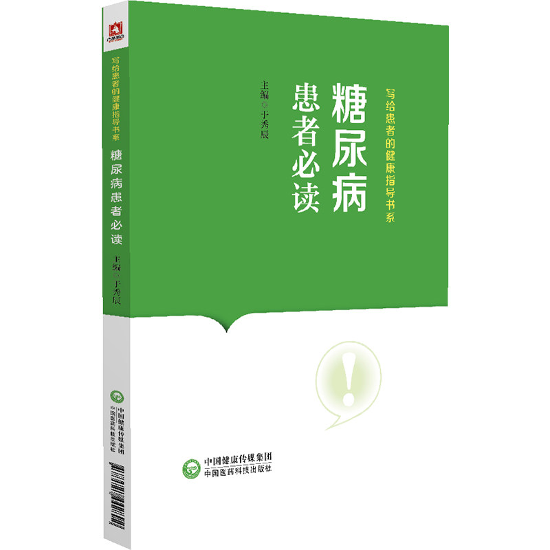 糖尿病患者必读 于秀辰 写给患者的健康指导书系 化验检查注意事项 糖尿病患者用药饮食运动知识 中国医药科技出版社9787521442892