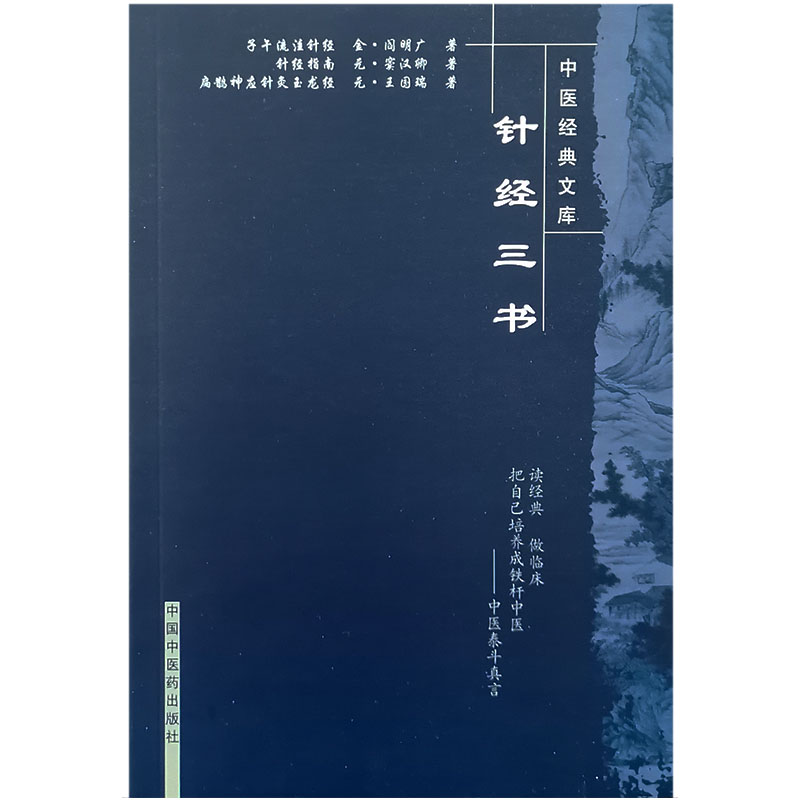 针经三书 中医经典文库 针灸学术古籍著作子午流注针经针经指南扁鹊神应针灸玉龙经收录三部经典针灸学基础研究理论9787802318243