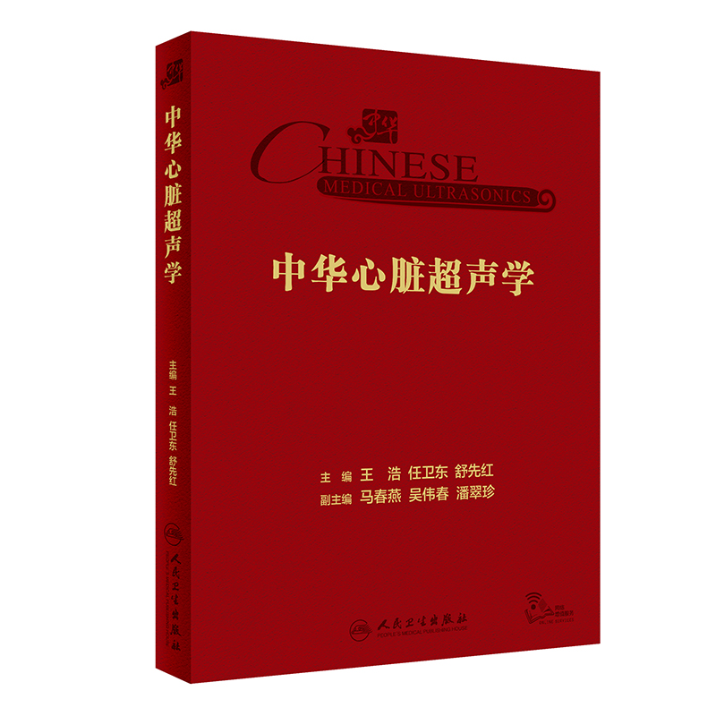 中华心脏超声学 王浩 任卫东 舒先红 主编 心内科学瓣膜病心肌病先心病心脏超声专业参考书疑难病 人民卫生出版社9787117352758 - 图0