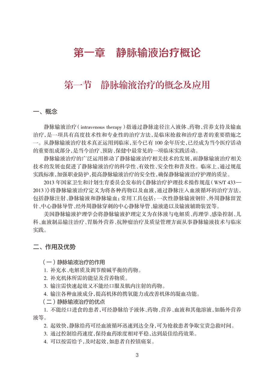 静脉输液治疗专科护理 中华护理学会专科护士培训教材 孙红 从事静脉输液治疗护理人员专业参考读物 人民卫生出版社9787117351430